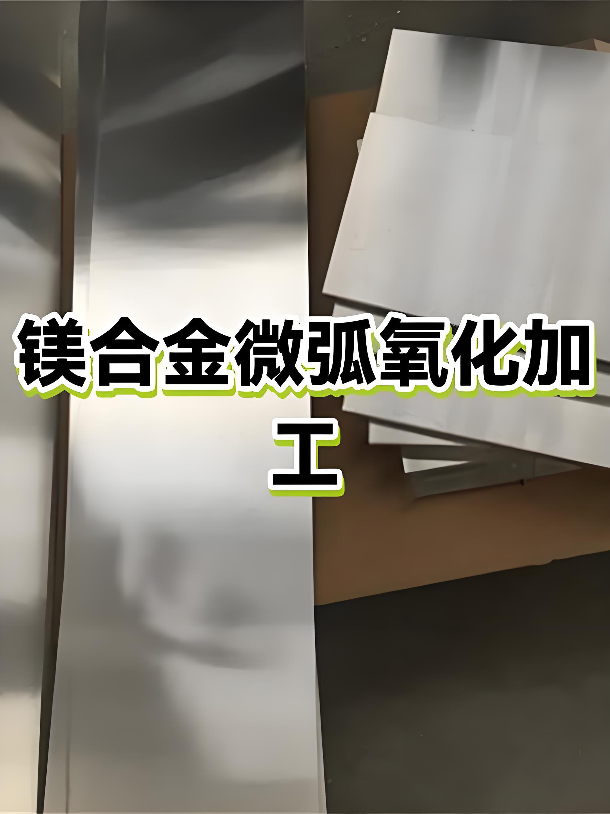 中山微弧氧化加工